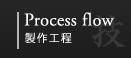 Process flow 製作工程